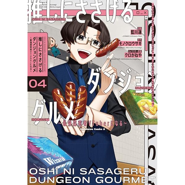 Amazon.co.jp: 推しにささげるダンジョングルメ ~最強探索者VTuberに